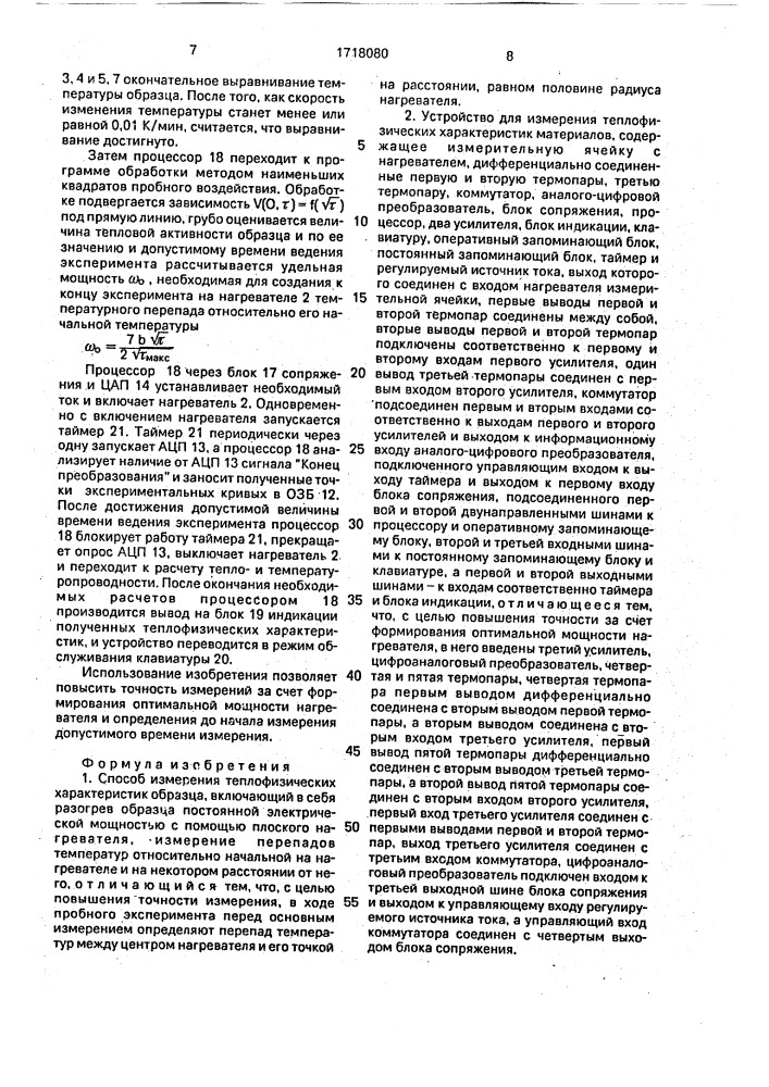 Способ измерения теплофизических характеристик и устройство для его осуществления (патент 1718080)