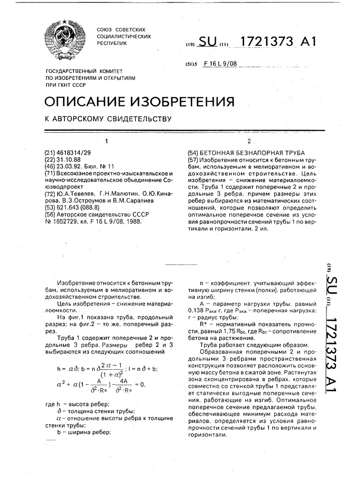 Бетонная безнапорная труба (патент 1721373)