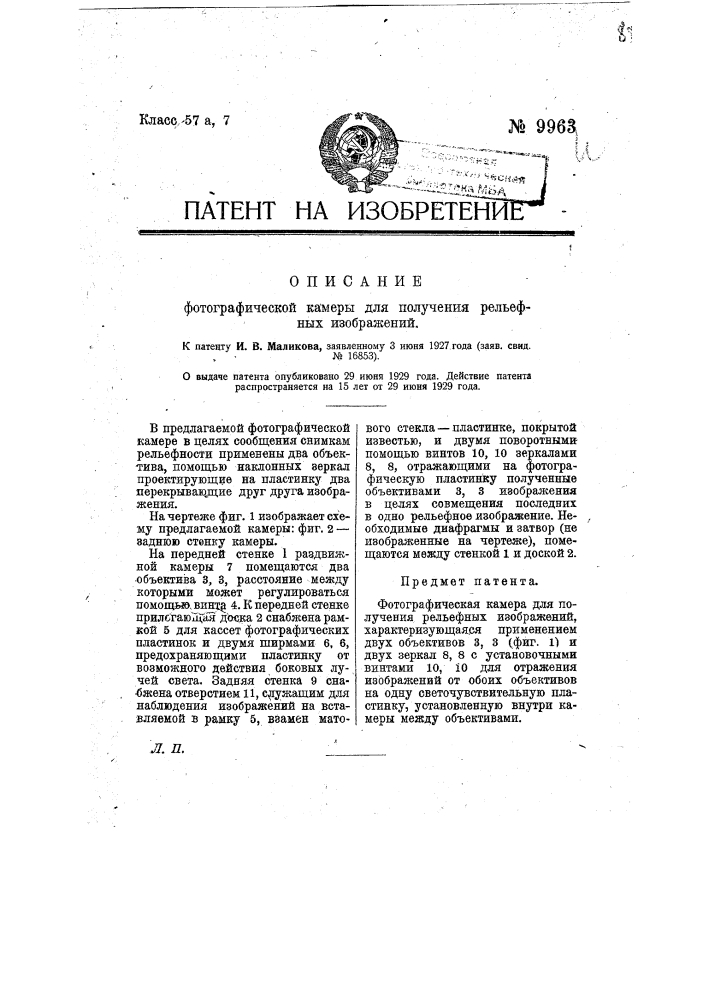 Фотографическая камера для получения рельефных изображений (патент 9963)