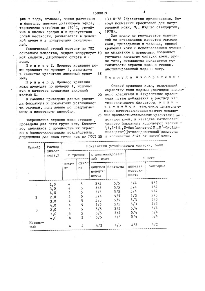 Способ крашения кожи (патент 1588819)