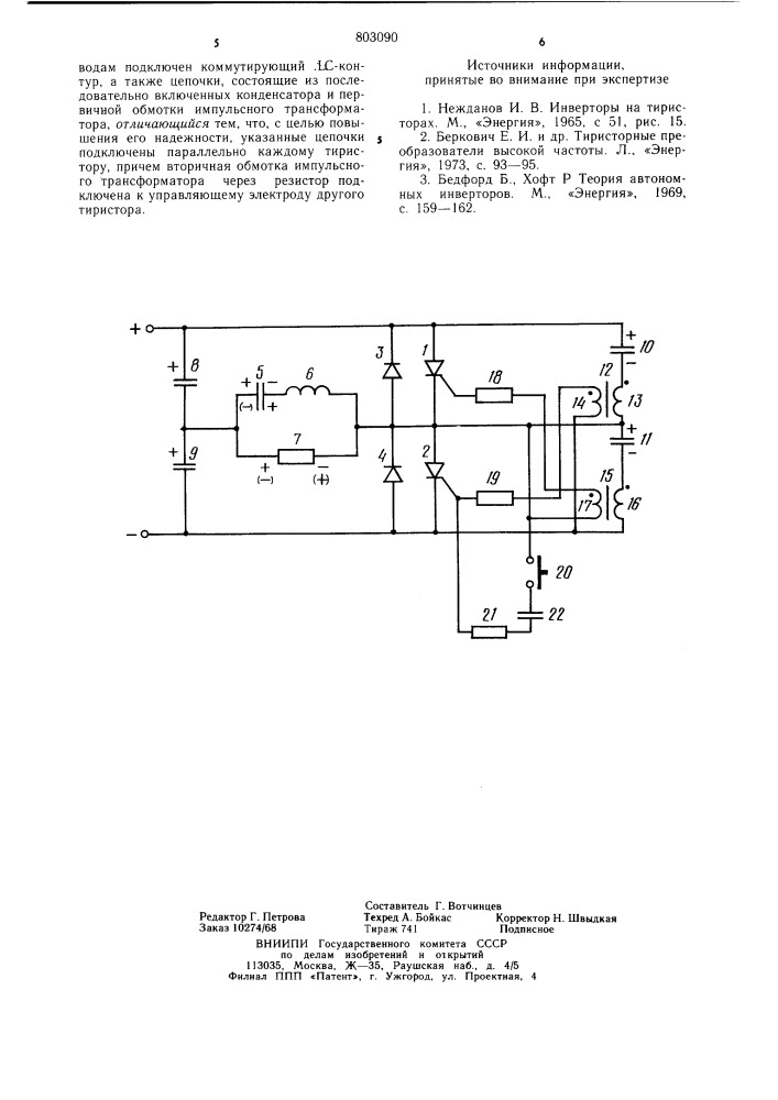 Самовозбуждающийся инверторнапряжения (патент 803090)