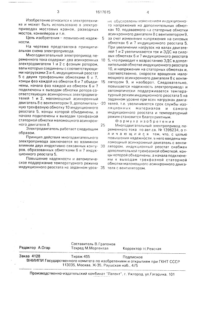 Многодвигательный электропривод переменного тока (патент 1617615)