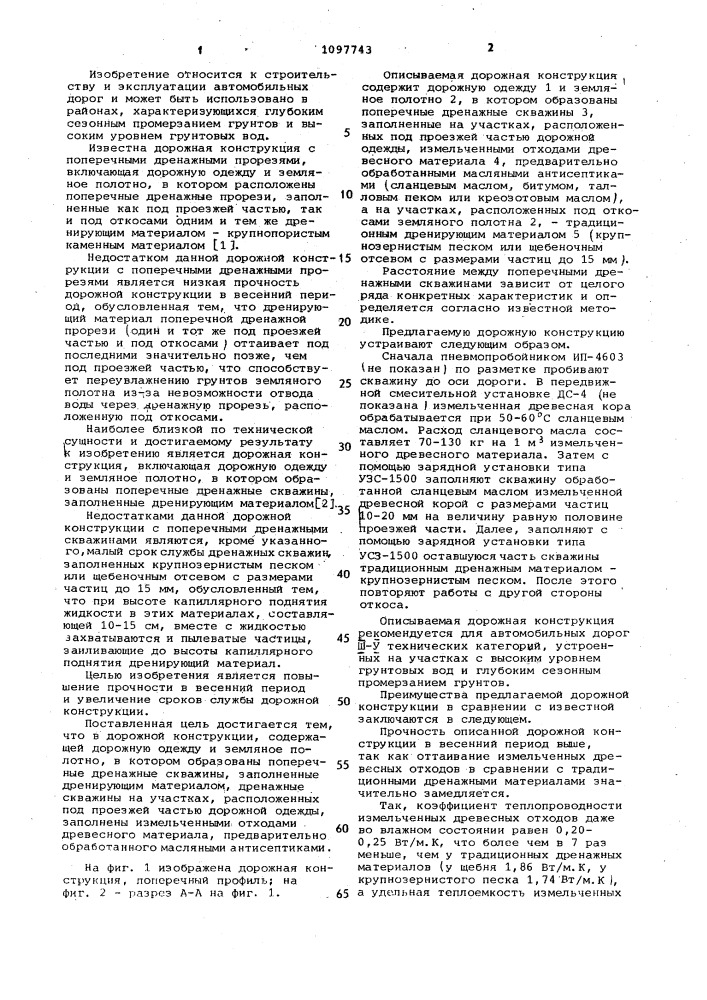 Дорожная конструкция (патент 1097743)