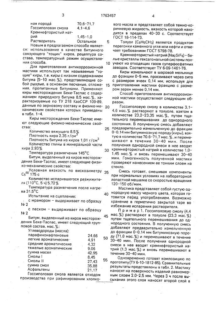 Способ приготовления антикоррозионной мастики (патент 1763457)