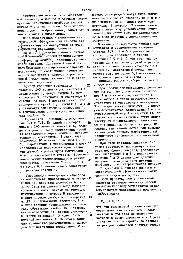 Плоский многолучевой электронный прибор (патент 1177863)