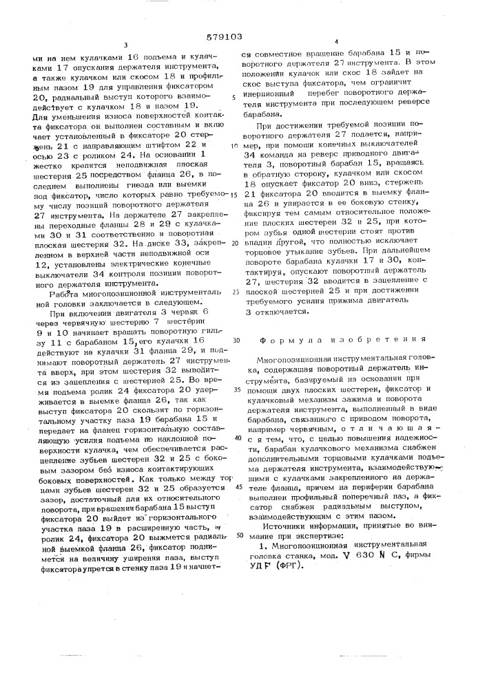 Многопозиционная инструментальная головка (патент 579103)