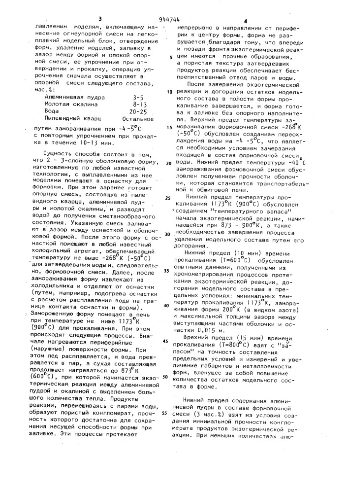 Способ изготовления многослойных оболочковых литейных форм (патент 944744)