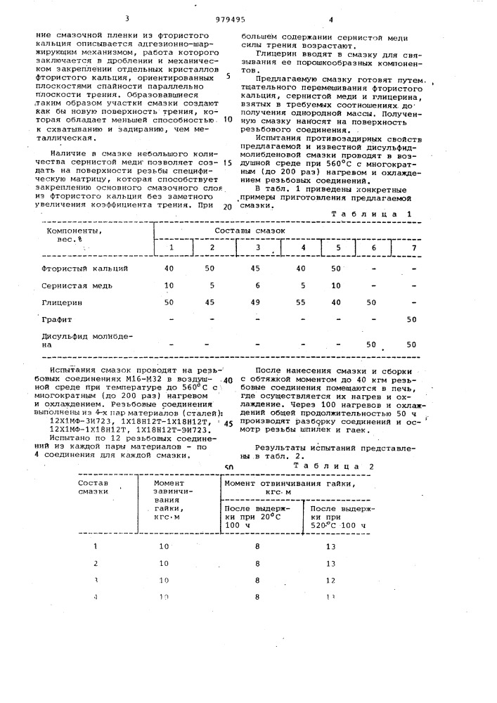 Смазка для резьбовых соединений (патент 979495)