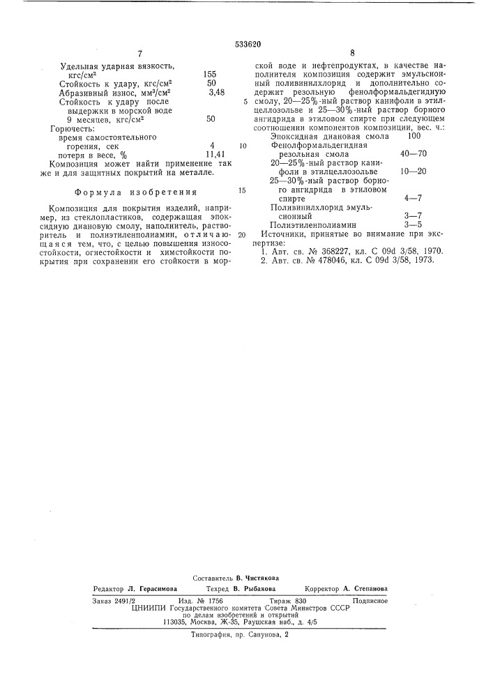 Композиция для покрытия изделий (патент 533620)