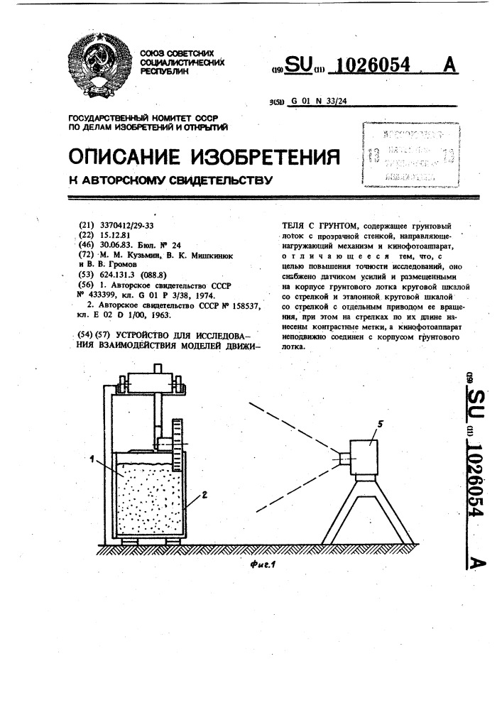 Устройство для исследования взаимодействия моделей движителя с грунтом (патент 1026054)