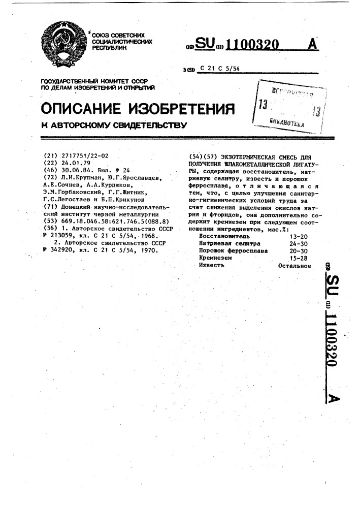 Экзотермическая смесь для получения шлакометаллической лигатуры (патент 1100320)