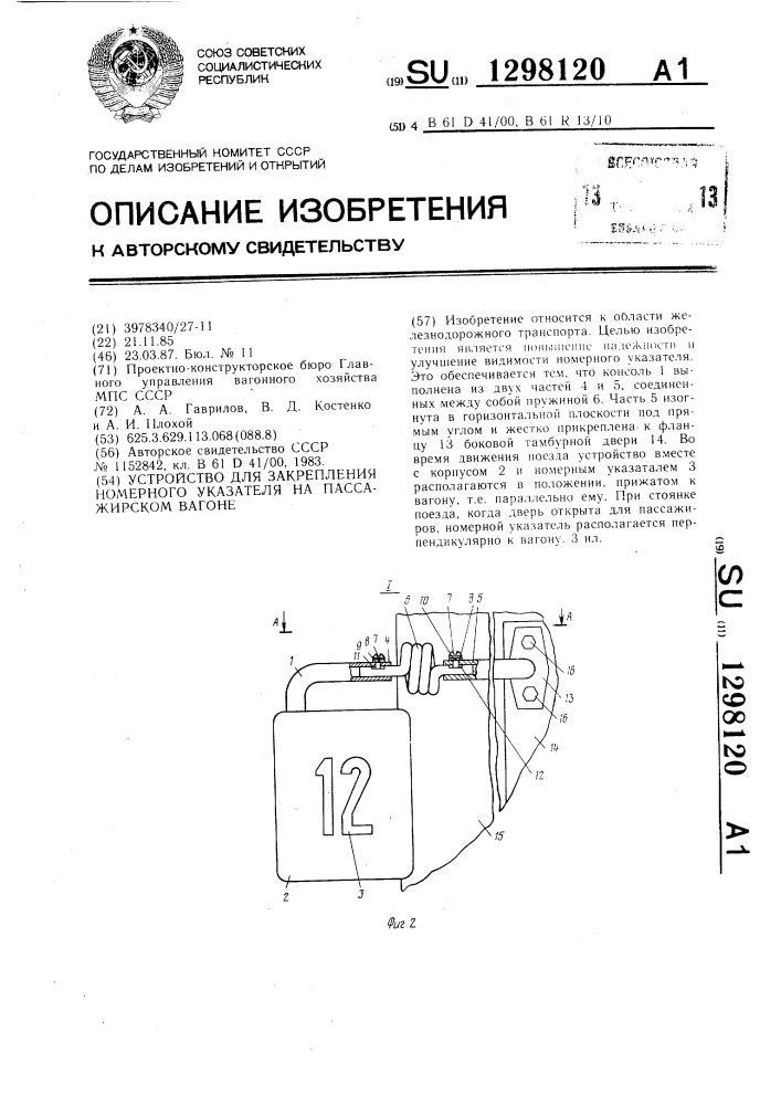 Устройство для закрепления номерного указателя на пассажирском вагоне (патент 1298120)