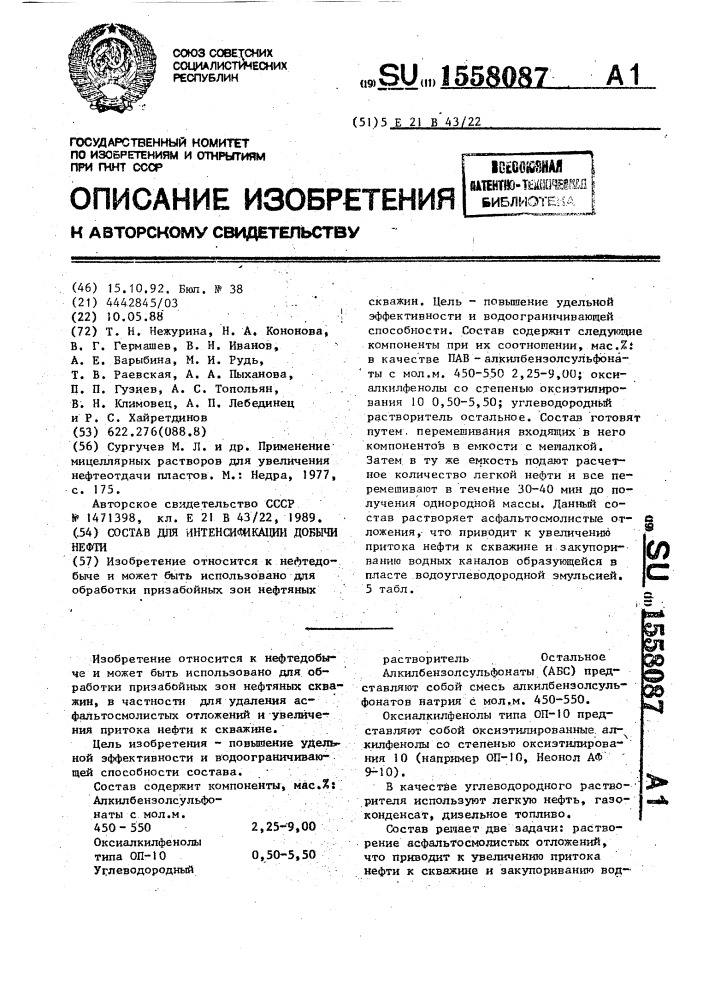 Состав для интенсификации добычи нефти (патент 1558087)