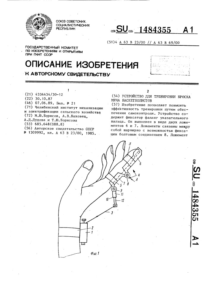 Устройство для тренировки броска мяча баскетболистов (патент 1484355)