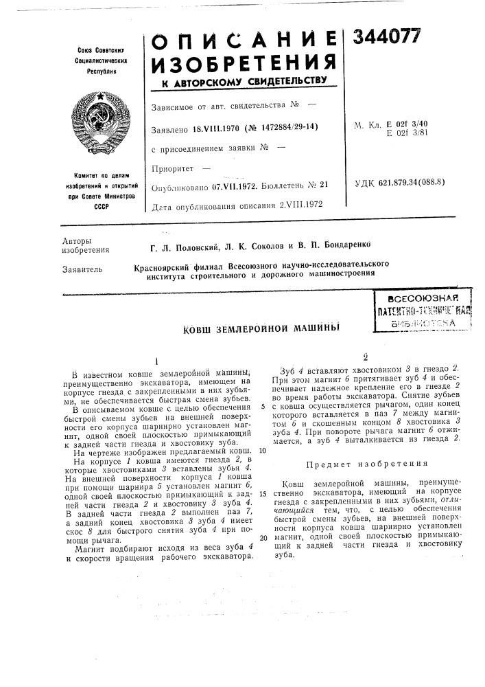 Землеройной машины (патент 344077)