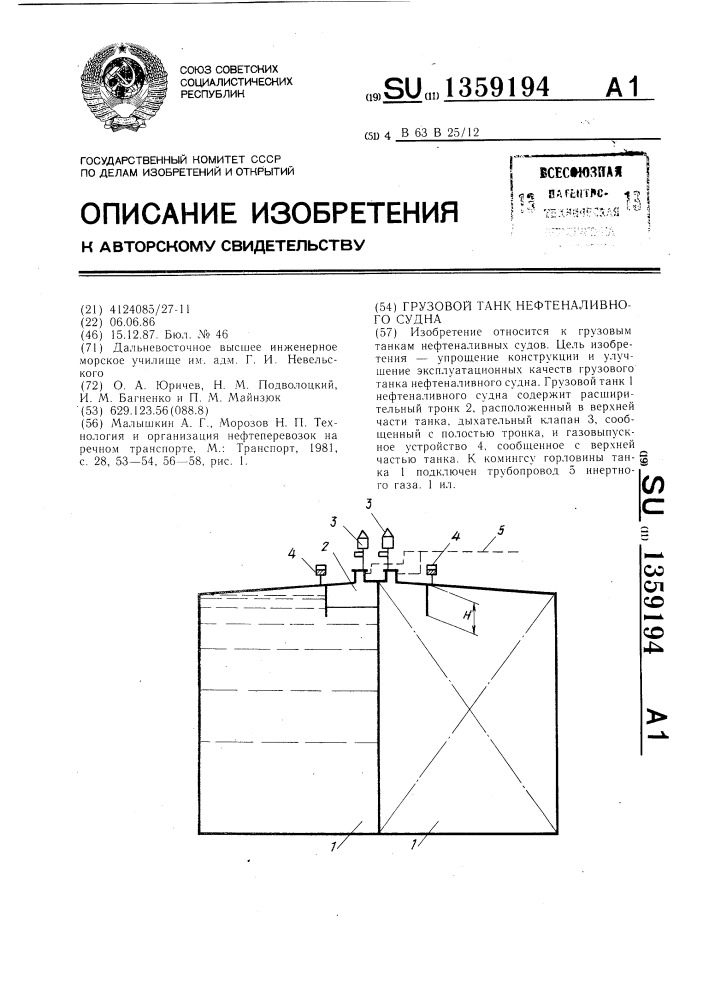 Грузовой танк нефтеналивного судна (патент 1359194)