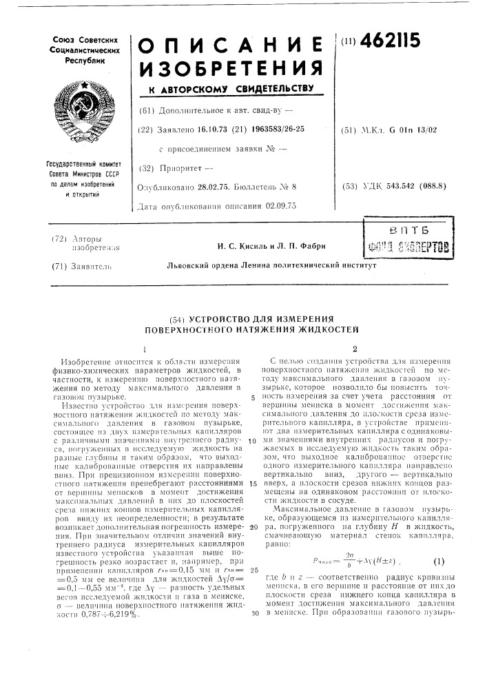 Устройство для определения поверхностного натяжения жидкостей (патент 462115)