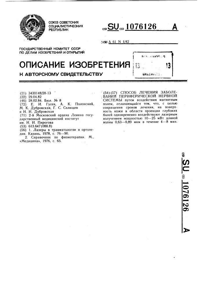 Способ лечения заболеваний периферической нервной системы (патент 1076126)