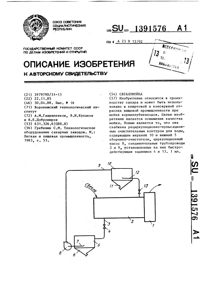 Свекломойка (патент 1391576)