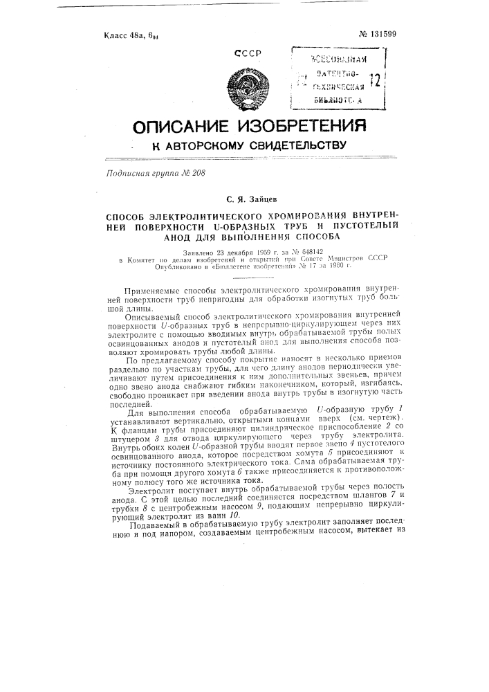 Способ электролитического хромирования внутренней поверхности и-образных ребристых труб высокого давления (патент 131599)