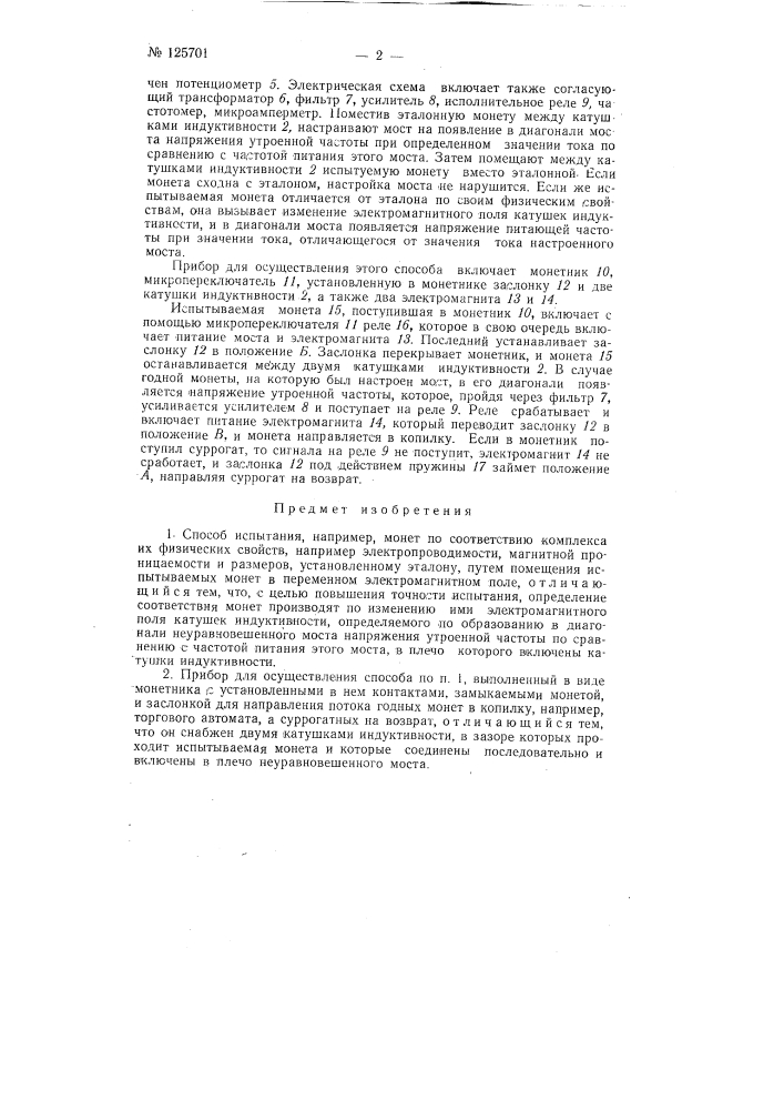 Способ испытания, например монет, и прибор для осуществления способа (патент 125701)