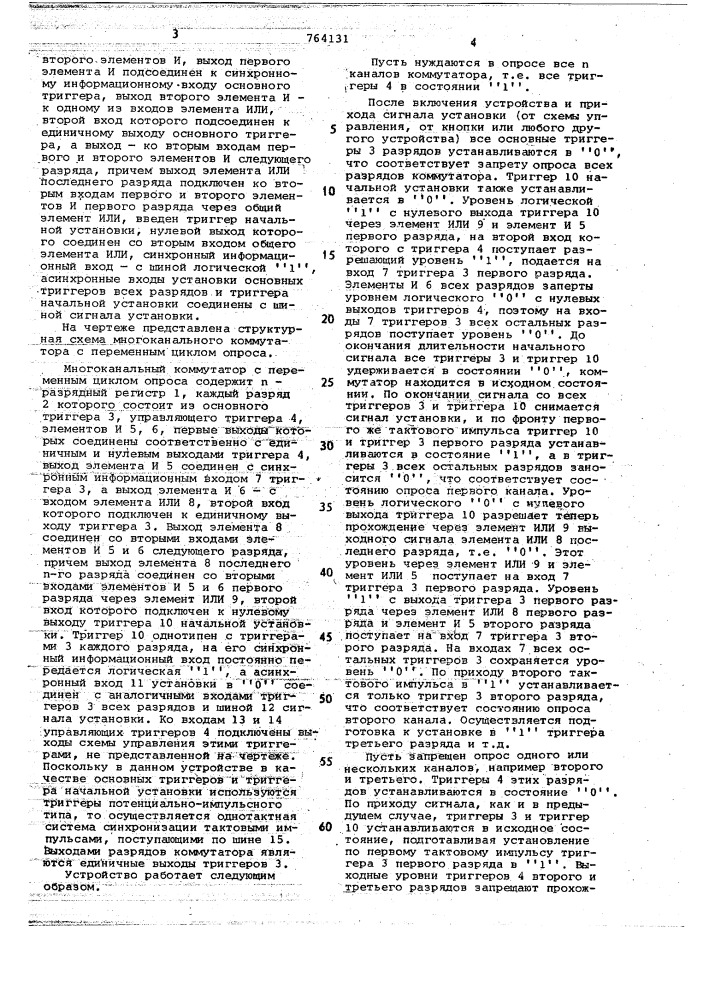 Многоканальный коммутатор с переменным циклом опроса (патент 764131)