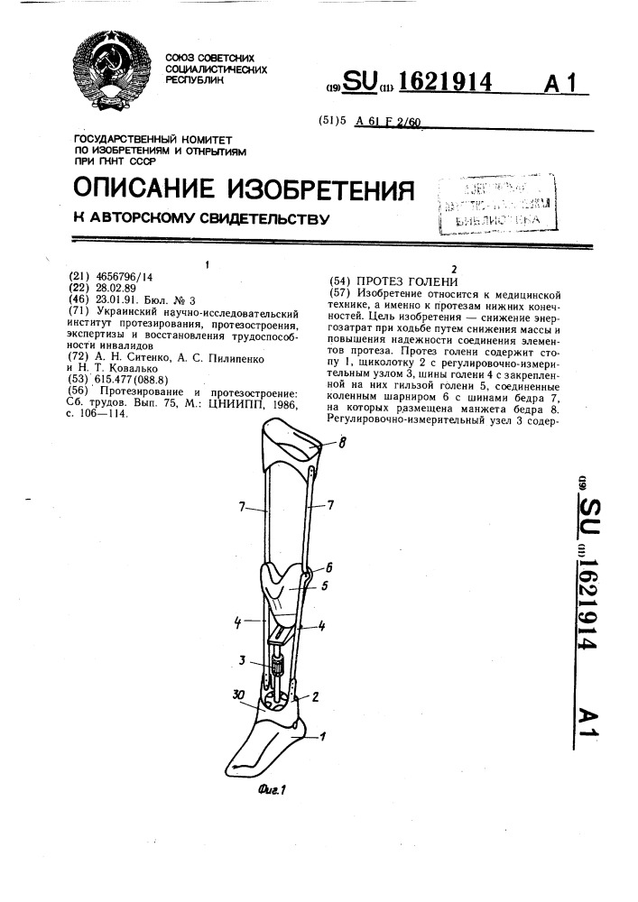 Протез голени (патент 1621914)