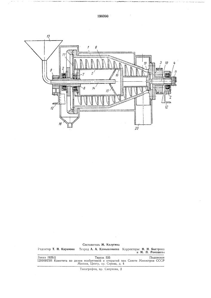 Непрерывнодействующая осадительная горизонтальная центрифуга (патент 196000)