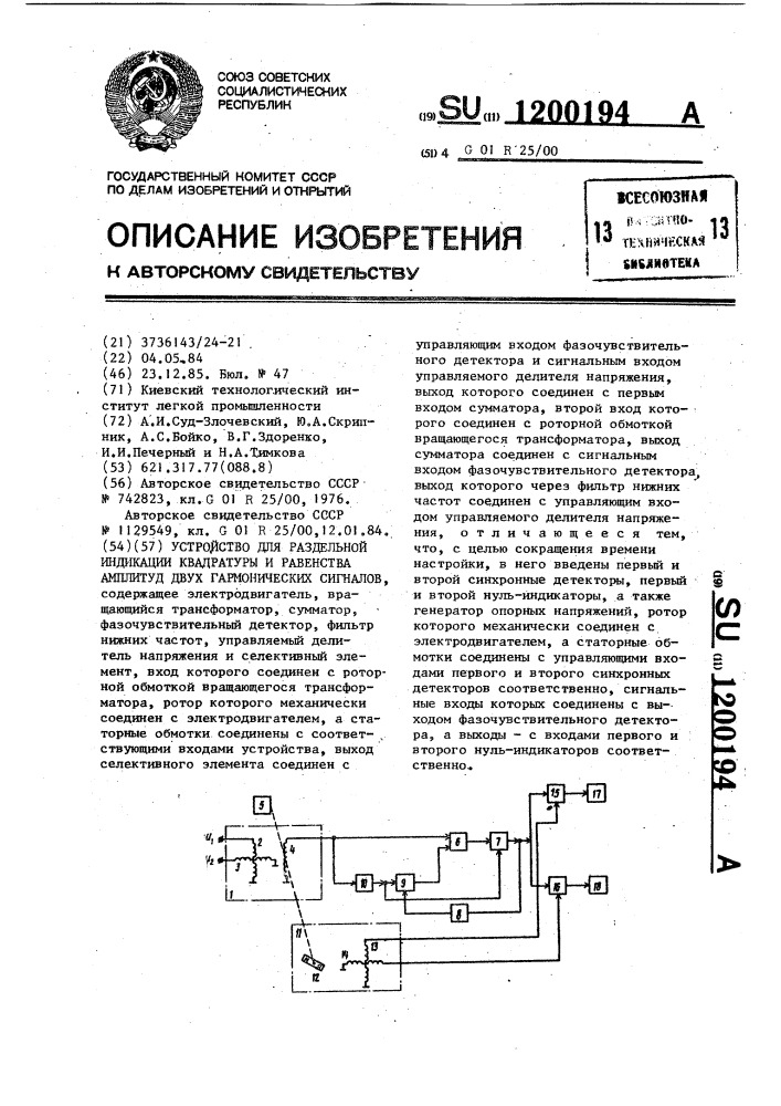 Устройство для раздельной индикации квадратуры и равенства амплитуд двух гармонических сигналов (патент 1200194)