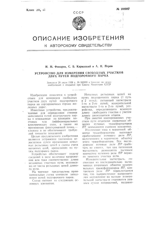 Устройство для измерения свободных участков двух путей подгорочного парка (патент 108087)