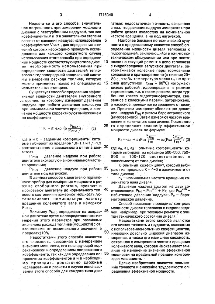 Способ определения мощности дизеля, связанного с гидропередачей (патент 1716340)