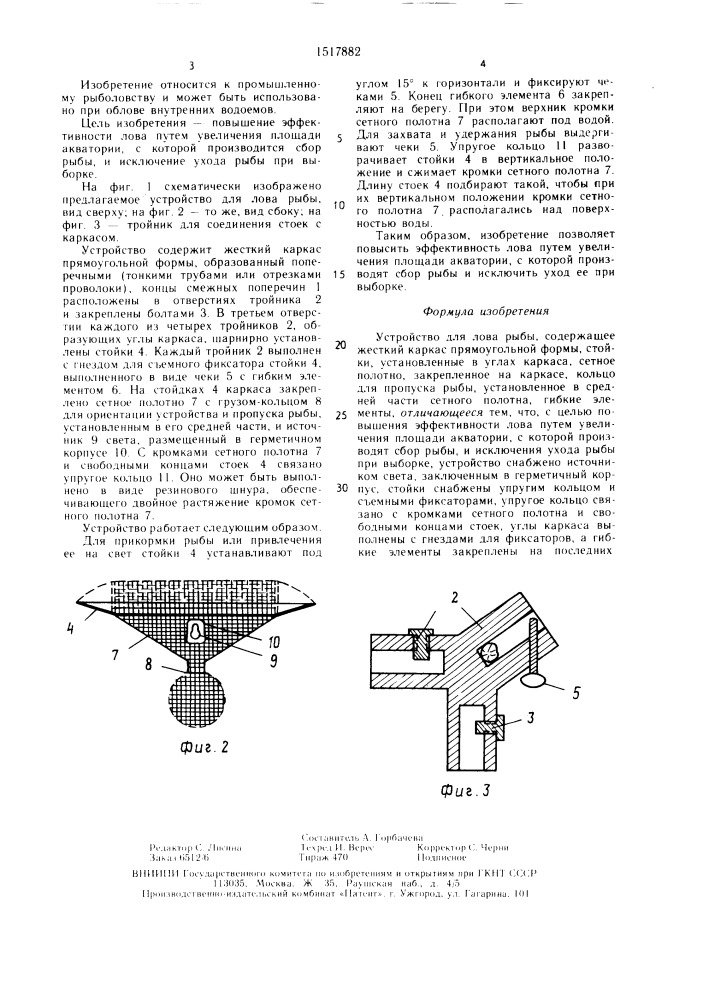Устройство для лова рыбы (патент 1517882)