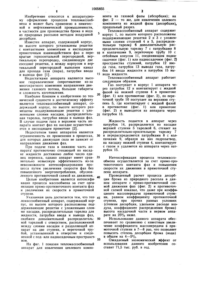 Тепломассообменный аппарат (патент 1005855)
