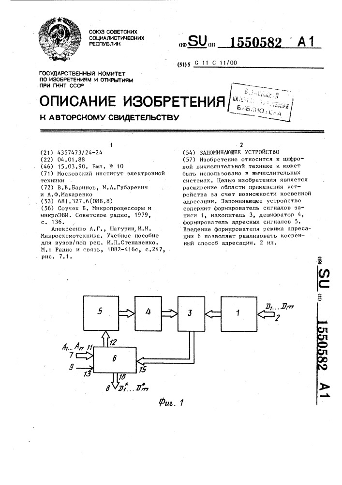 Запоминающее устройство (патент 1550582)