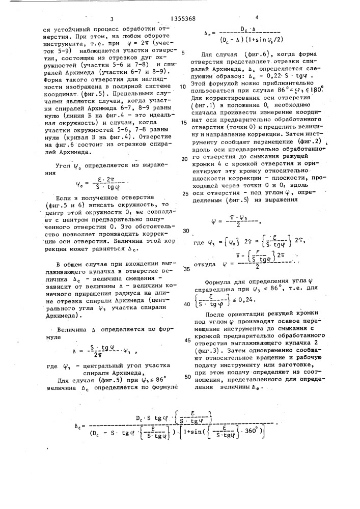 Способ коррекции оси предварительно обработанного отверстия (патент 1355368)