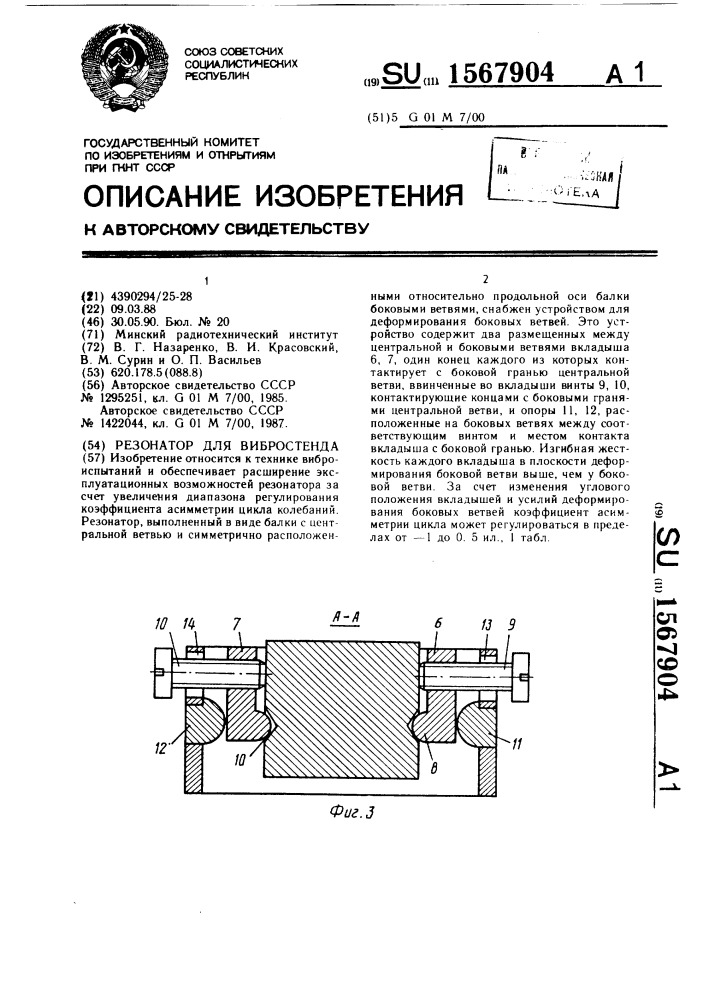 Резонатор для вибростенда (патент 1567904)
