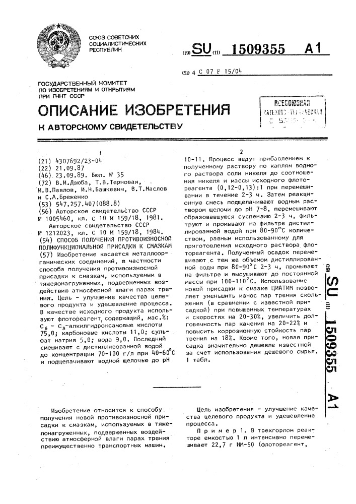 Способ получения противоизносной полифункциональной присадки к смазкам (патент 1509355)