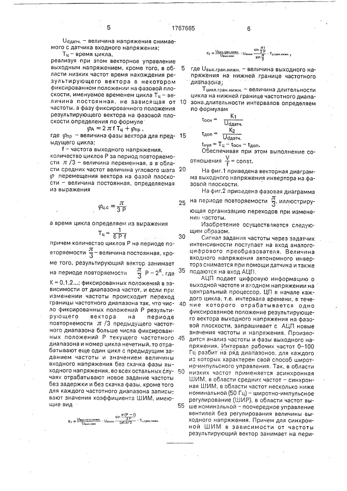 Способ управления инвертором на полностью управляемых вентилях с широтно-импульсной модуляцией (патент 1767665)