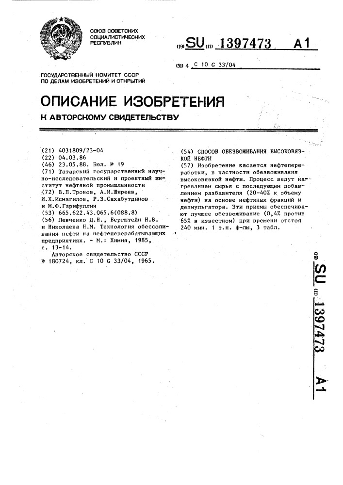 Способ обезвоживания высоковязкой нефти (патент 1397473)