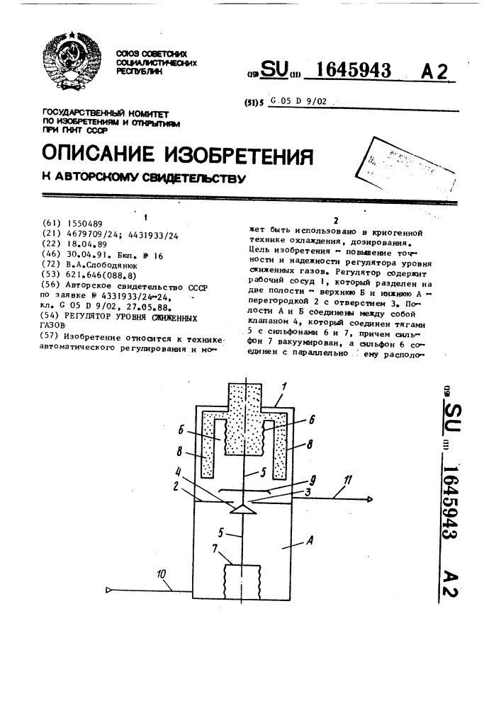 Регулятор уровня сжиженных газов (патент 1645943)