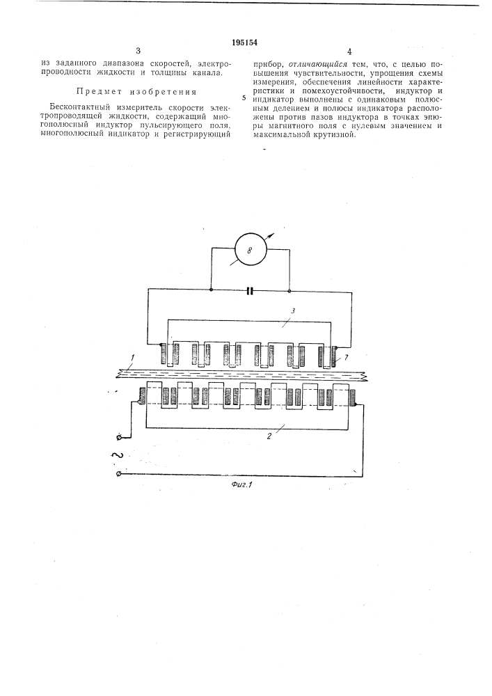 Бесконтактный измеритель скорости электропроводящей жидкости (патент 195154)