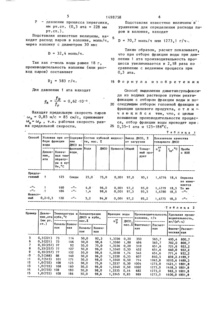 Способ выделения диметилсульфоксида из водных растворов (патент 1498758)