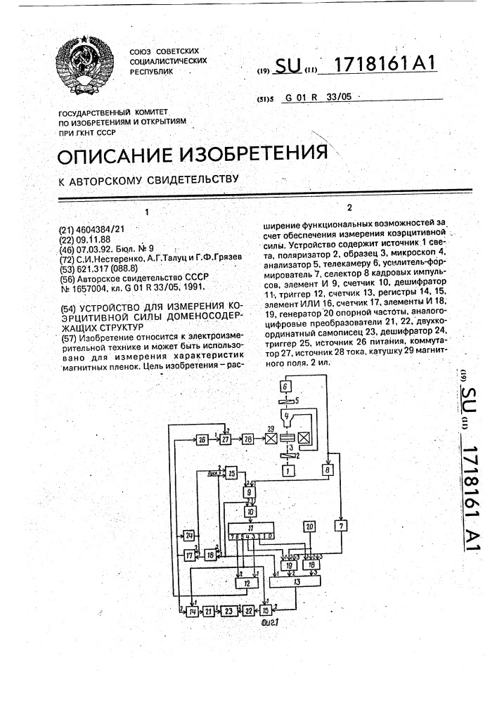 Устройство для измерения коэрцитивной силы доменосодержащих структур (патент 1718161)