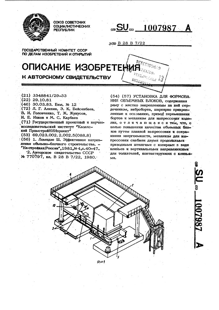 Установка для формования объемных блоков (патент 1007987)