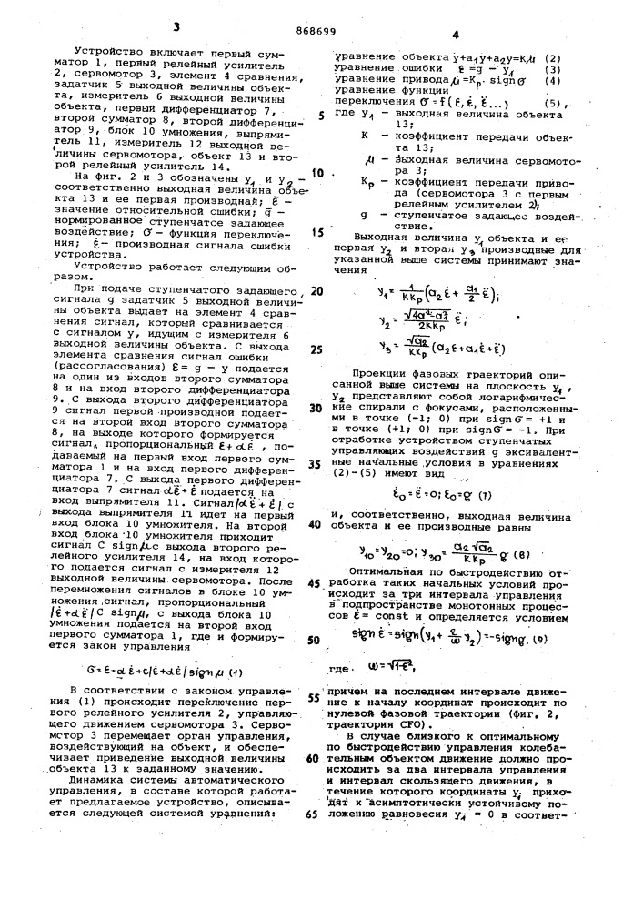 Устройство для автоматического управления (патент 868699)