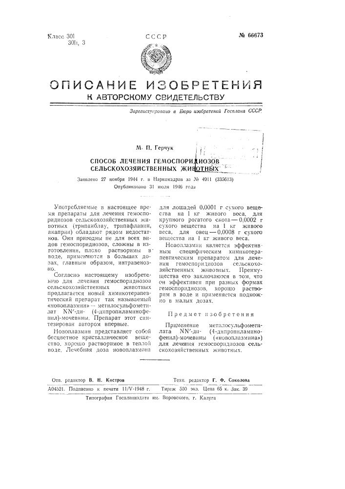Способ лечения гемоспоридиозов сельскохозяйственных животных (патент 66673)