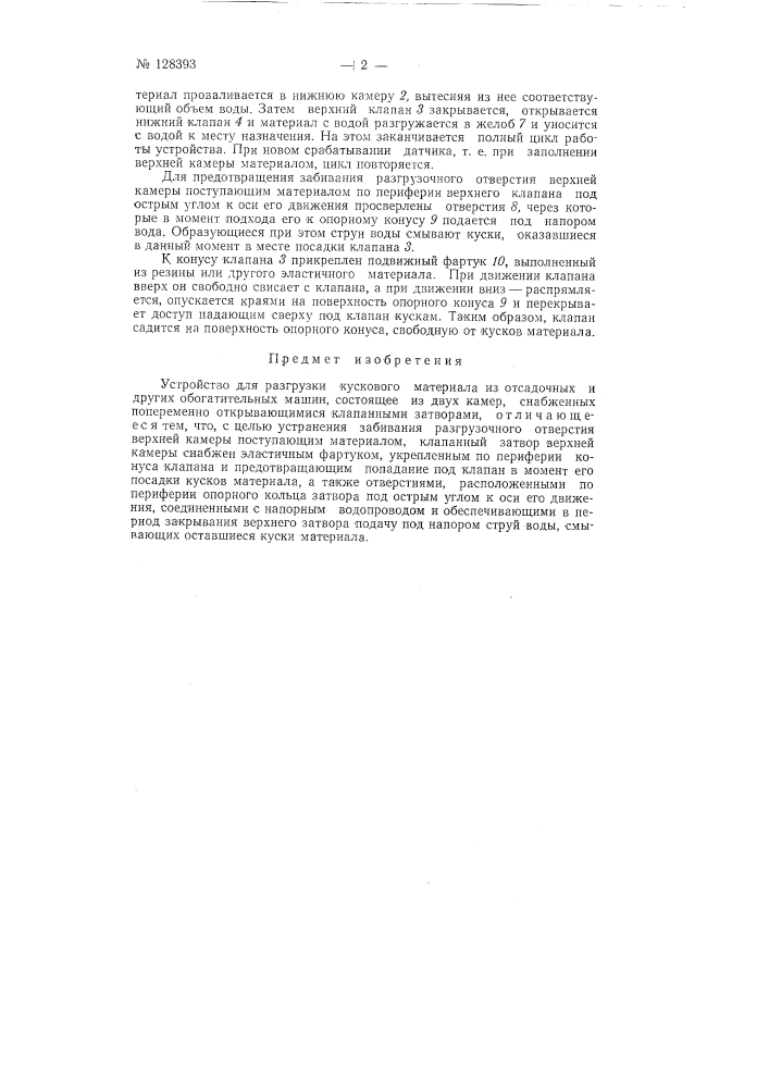 Устройство для разгрузки кускового материала из отсадочных и других обогатительных машин (патент 128393)