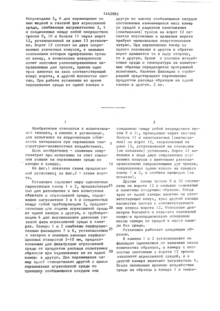 Установка для коррозионных испытаний (патент 1442882)