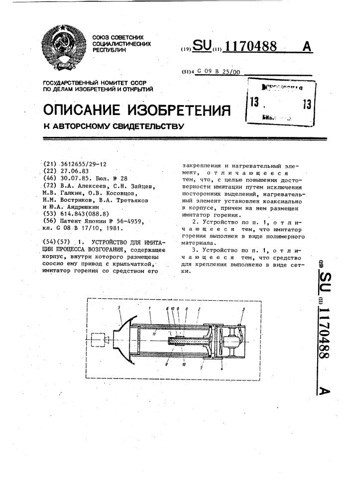 Устройство для имитации процесса возгорания (патент 1170488)