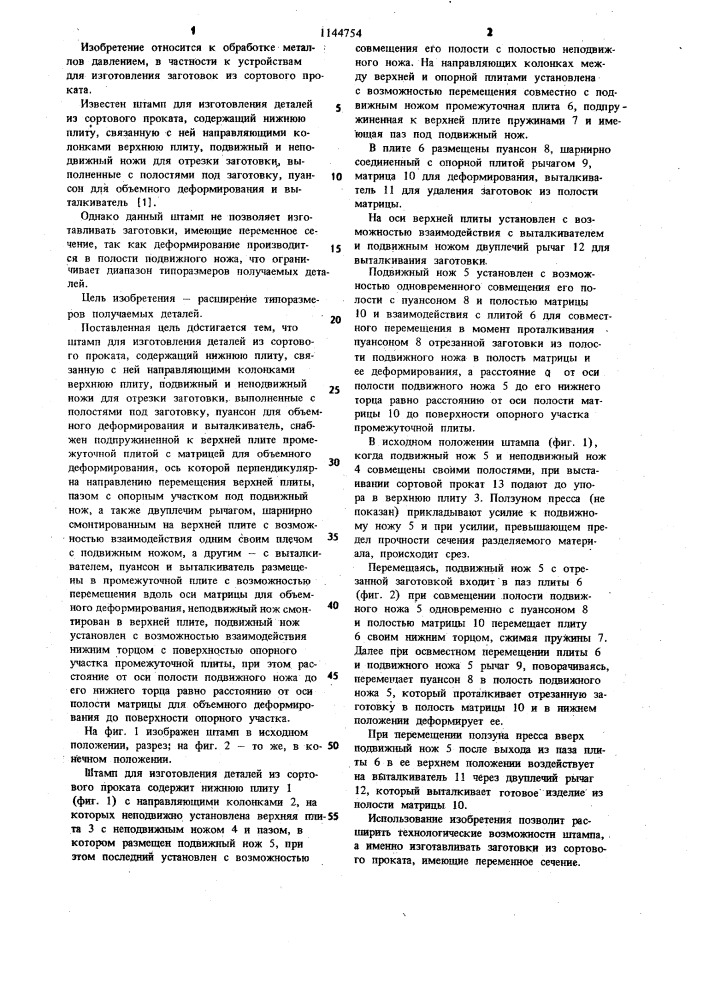 Штамп для изготовления деталей из сортового проката (патент 1144754)